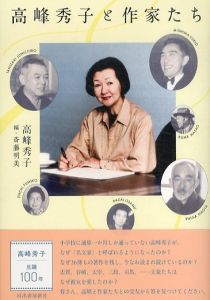 高峰秀子と作家たち/高峰秀子