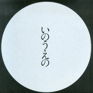 井上雄彦　最後のマンガ展　いのうえの　満月篇/のサムネール
