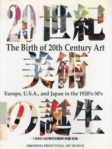 20世紀美術の誕生/のサムネール