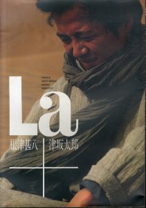 根津甚八写真集　La/津坂太郎のサムネール