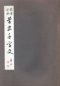 標準字体　草書千字文/石橋啓十郎（犀水）