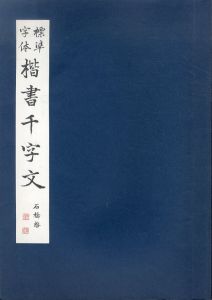 標準字体　楷書千字文/石橋啓十郎（犀水）