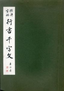 標準字体　行書千字文/石橋啓十郎（犀水）