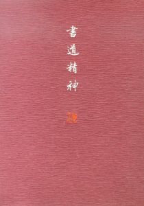 書道精神/石橋啓十郎（犀水）のサムネール