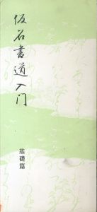 仮名書道入門 基礎篇/小山天舟のサムネール