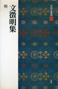 文徴明集[明] (中国法書選 50)/