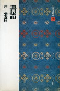 書譜[唐・孫過庭] (中国法書選 38) /のサムネール