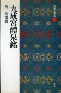 九成宮醴泉銘[唐・欧陽詢/楷書] (中国法書選 31) /