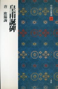 皇甫誕碑[唐・欧陽詢/楷書] (中国法書選 29)/