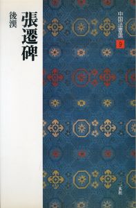張遷碑［後漢/隷書］ (中国法書選 9)/西林昭一のサムネール
