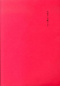 作家からの贈りもの展カタログ/収録作家：有元利夫　猪熊源一郎　香月泰男　パウル・クレー　ライオネル・ファイニンガー　藤田嗣治　舟越桂　本郷新　若林奮ほかのサムネール