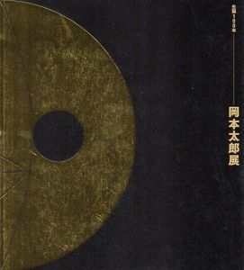 生誕100年　岡本太郎展/岡本太郎のサムネール