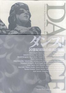 ダンス！　20世紀初頭の美術と舞踊/のサムネール