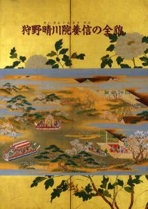 狩野晴川院養信の全貌/のサムネール