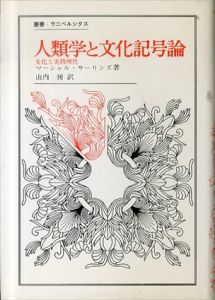 人類学と文化記号論　文化と実践理性　叢書・ウニベルシタス/マーシャル・サーリンズ　山内昶訳のサムネール