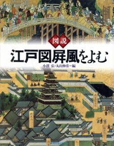 図説　江戸図屏風をよむ/小沢弘/丸山伸彦編のサムネール