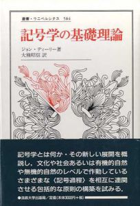 記号学の基礎理論　叢書・ウニベルシタス/ジョン・ディーリー　大熊昭信訳のサムネール