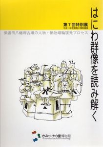 はにわ群像を読み解く　保渡田八幡塚古墳の人物・動物埴輪復元プロセス/のサムネール