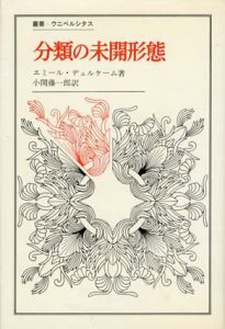 分類の未開形態　叢書・ウニベルシタス/エミール・デュルケーム　小関一郎訳のサムネール