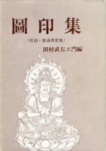 図印集　附録・普通真言集/田中武右ヱ門編のサムネール