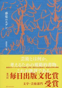 感覚のエデン　岡崎乾二郎批評選集 vol.1/岡崎乾二郎のサムネール