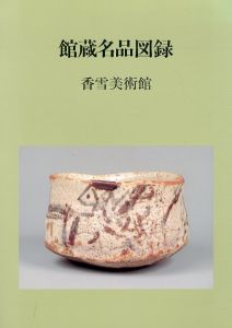 館蔵名品図録　香雪美術館/香雪美術館編のサムネール