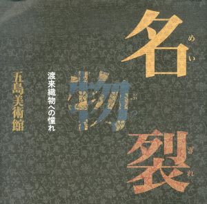 名裂　渡来織物への憧れ/のサムネール