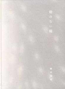 橋本雅也　殻のない種/橋本雅也のサムネール