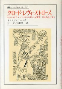 クロード・レヴィ＝ストロース　あるいはアイソーポスの新たな饗宴　原書改訂版　叢書・ウニベルシタス227/オクタビオ・パス　鼓直/木村栄一訳のサムネール