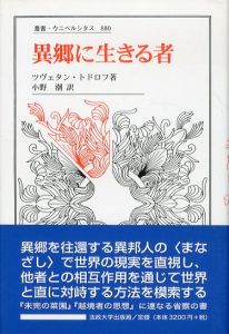 異郷に生きる者　叢書・ウニベルシタス880/ツヴェタン・トドロフ　小野潮訳のサムネール