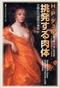 挑発する肉体　文明化の過程の神話4　叢書・ウニベルシタス733/ハンス・ペーター・デュル　藤代幸一/津山拓也訳のサムネール