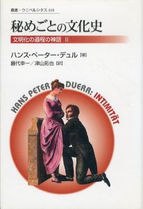 秘めごとの文化史　文明化の過程の神話2　叢書・ウニベルシタス418/ハンス・ペーター・デュル　藤代幸一/津山拓也訳のサムネール