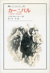 カーニバル　その歴史的・文化的考察　叢書・ウニベルシタス209/フリオ・カロ・バロッハ　佐々木孝訳のサムネール