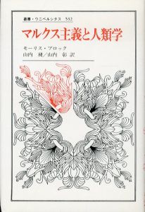 マルクス主義と人類学　叢書・ウニベルシタス532/モーリス・ブロック　山内昶/山内彰訳のサムネール
