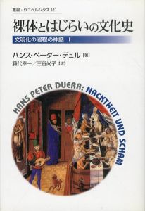 裸体とはじらいの文化史　文明化の過程の神話1　叢書・ウニベルシタス322/ハンス・ペーター・デュル　藤代幸一/三谷尚子訳のサムネール