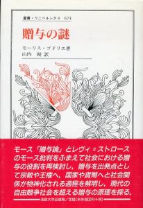 贈与の謎　叢書・ウニベルシタス/モーリス・ゴドリエ　山内昶訳のサムネール