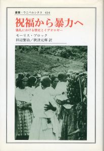 祝福から暴力へ　儀礼における歴史とイデオロギー　叢書・ウニベルシタス434/モーリス・ブロック　田辺繁治/秋津元輝訳のサムネール