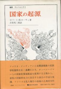 国家の起源　叢書・ウニベルシタス/ロバート・ローウィ　古賀英三郎訳のサムネール