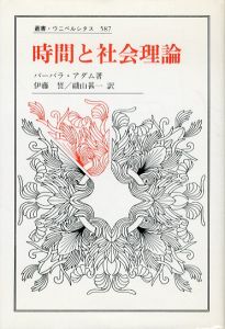 時間と社会理論　叢書・ウニベルシタス587/バーバラ・アダム　伊藤誓/磯山甚一訳のサムネール