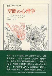 空間の心理学　叢書・ウニベルシタス130/アブラアム A.モル　エリザベト・ロメル　渡辺淳訳のサムネール