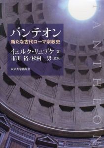 パンテオン　新たな古代ローマ宗教史/イェルク・リュプケ　市川裕/松村一男のサムネール