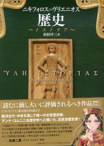 歴史　イストリア/ニキフォロス＝ヴリエニオス　相野洋三訳のサムネール