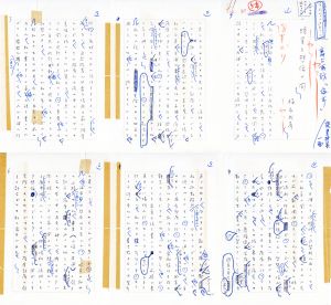 福永武彦草稿「現実と想像の間」/福永武彦のサムネール