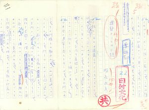 福永武彦草稿「建築としての小説」/福永武彦のサムネール