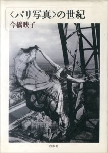 <パリ写真>の世紀/今橋映子のサムネール