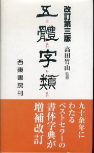 五體字類　改訂第三版/高田竹山 のサムネール