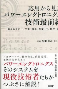応用から見たパワーエレクトロニクス技術最前線/菊池秀彦　川口章のサムネール