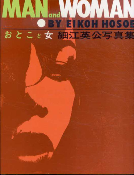 おとこと女 細江英公 復刻版 / 細江英公 | Natsume Books