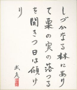 福永武彦色紙「しづかなる林に...」/福永武彦のサムネール