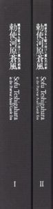 勅使河原蒼風　戦後日本を駆け抜けた異色の前衛　2冊組 / 世田谷美術館